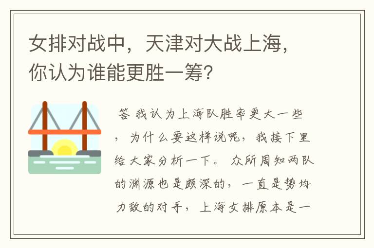 女排对战中，天津对大战上海，你认为谁能更胜一筹？