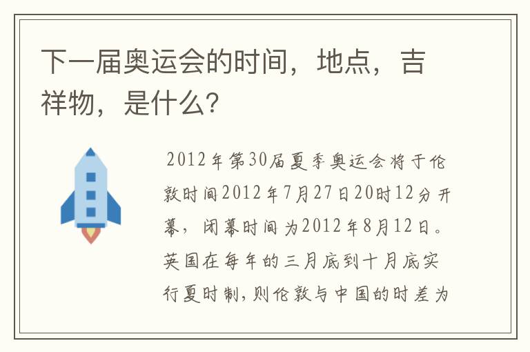 下一届奥运会的时间，地点，吉祥物，是什么？