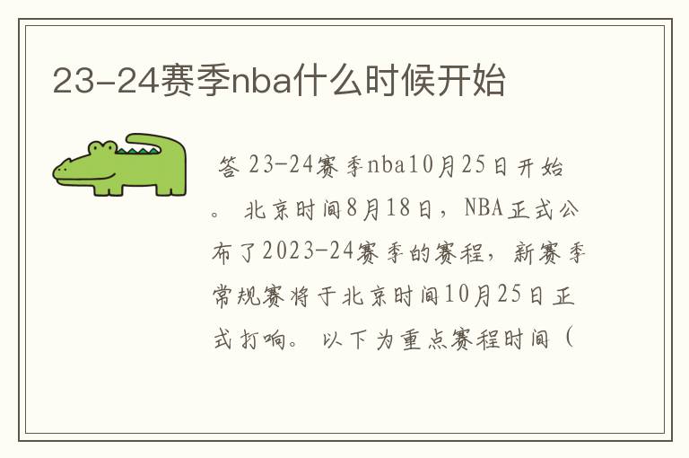 23-24赛季nba什么时候开始