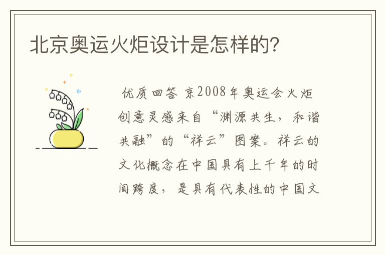 北京奥运火炬设计是怎样的？