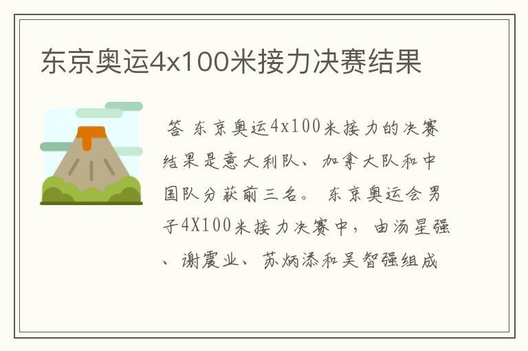 东京奥运4x100米接力决赛结果