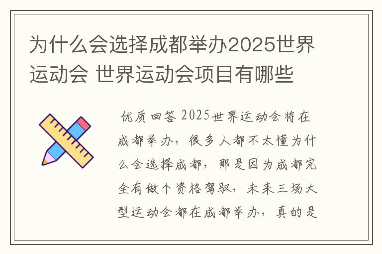 为什么会选择成都举办2025世界运动会 世界运动会项目有哪些