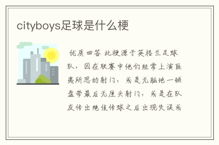 cityboys足球是什么梗