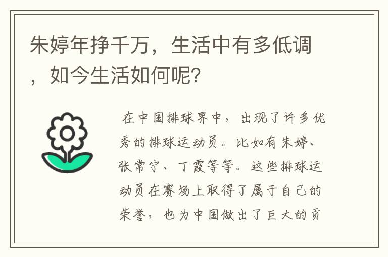 朱婷年挣千万，生活中有多低调，如今生活如何呢？