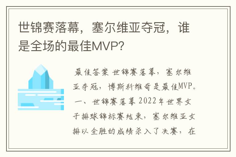 世锦赛落幕，塞尔维亚夺冠，谁是全场的最佳MVP？