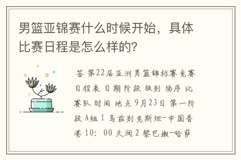 男篮亚锦赛什么时候开始，具体比赛日程是怎么样的？