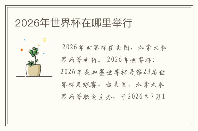 2026年世界杯在哪里举行