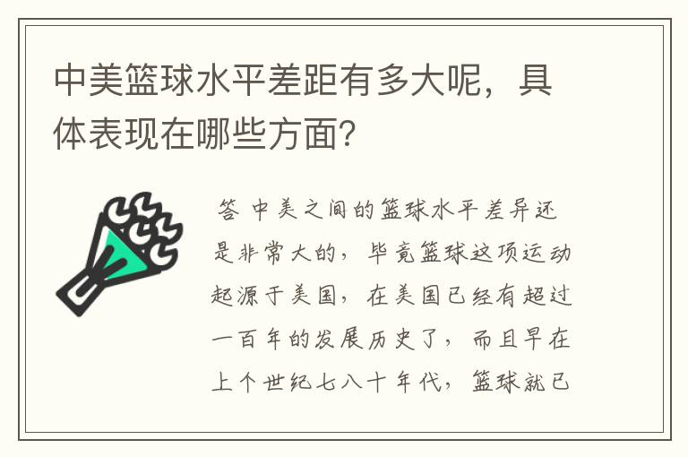 中美篮球水平差距有多大呢，具体表现在哪些方面？