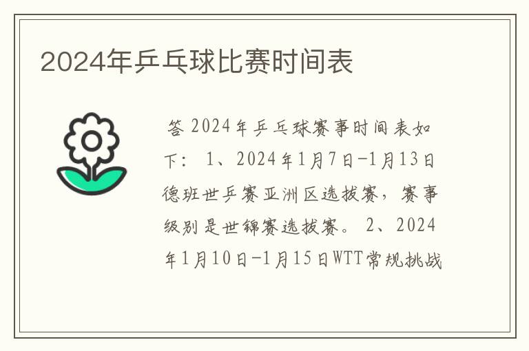 2024年乒乓球比赛时间表