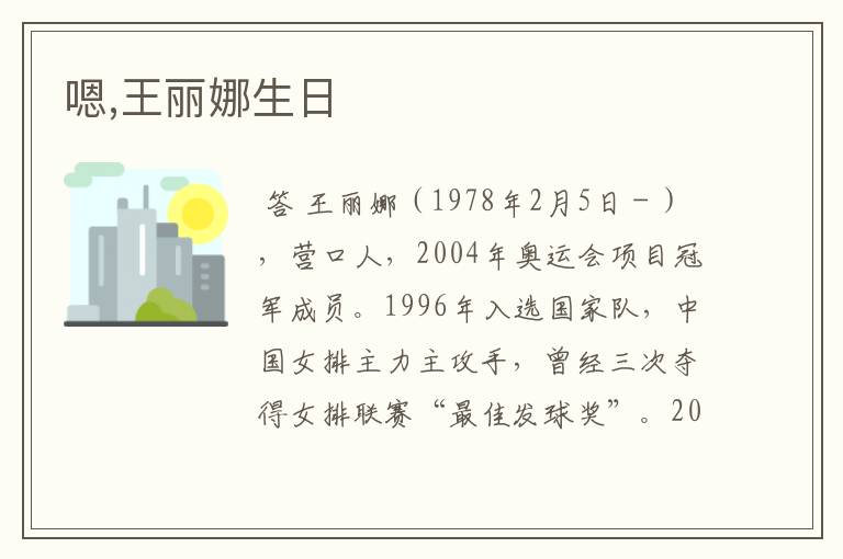 嗯,王丽娜生日