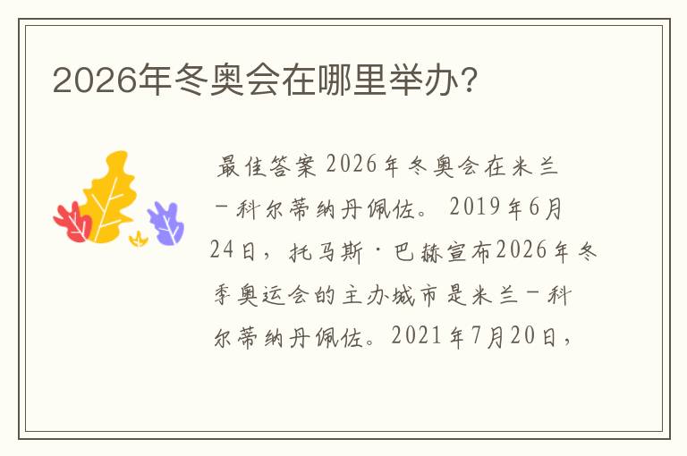 2026年冬奥会在哪里举办?