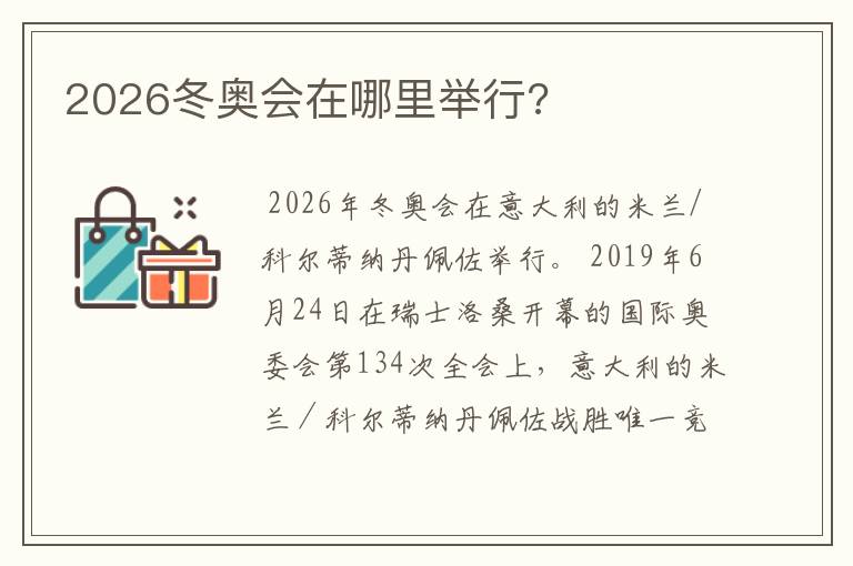 2026冬奥会在哪里举行?