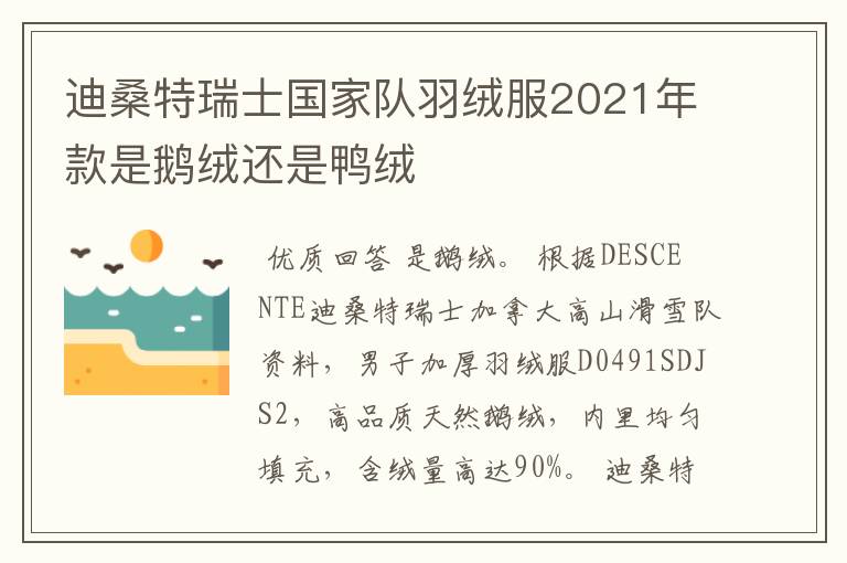 迪桑特瑞士国家队羽绒服2021年款是鹅绒还是鸭绒