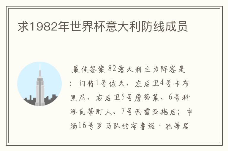 求1982年世界杯意大利防线成员