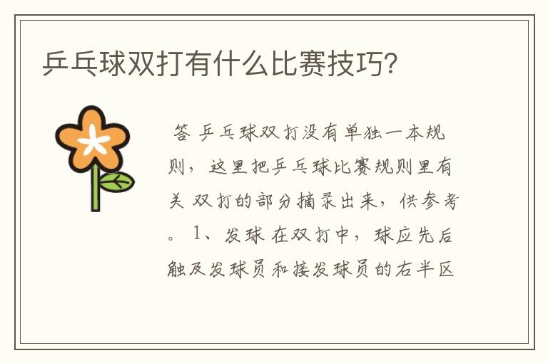 乒乓球双打有什么比赛技巧？