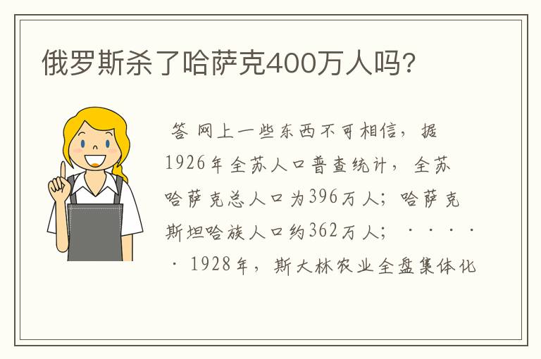 俄罗斯杀了哈萨克400万人吗?