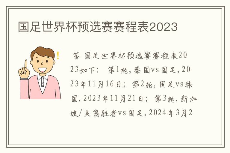 国足世界杯预选赛赛程表2023