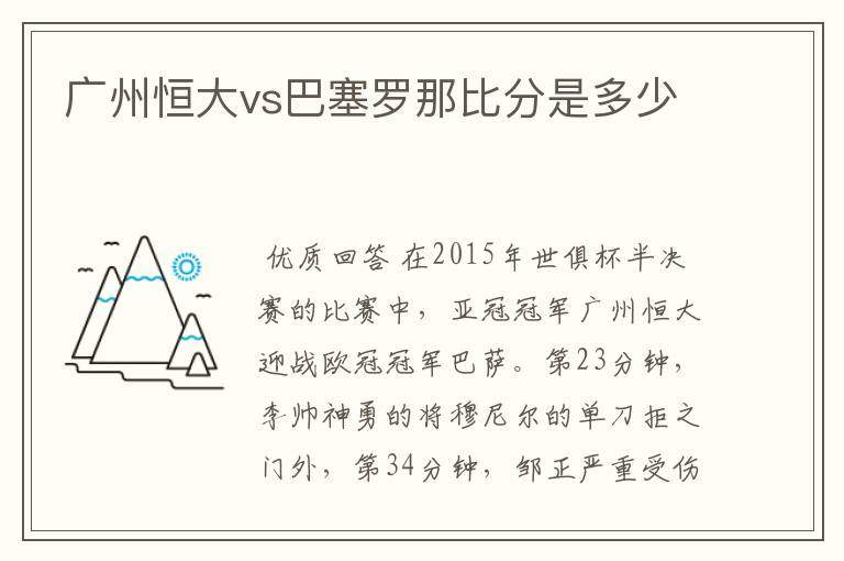 广州恒大vs巴塞罗那比分是多少