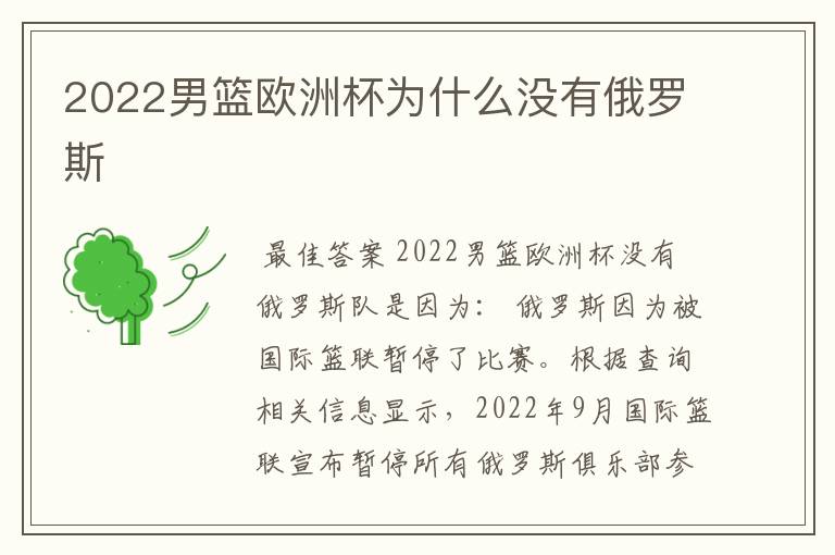 2022男篮欧洲杯为什么没有俄罗斯