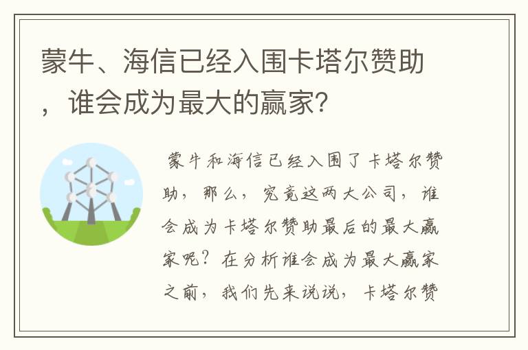 蒙牛、海信已经入围卡塔尔赞助，谁会成为最大的赢家？