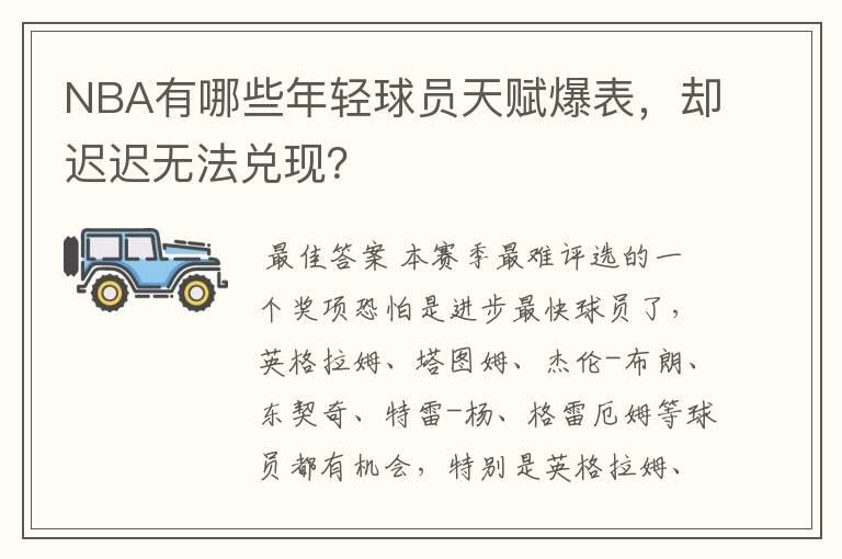 NBA有哪些年轻球员天赋爆表，却迟迟无法兑现？