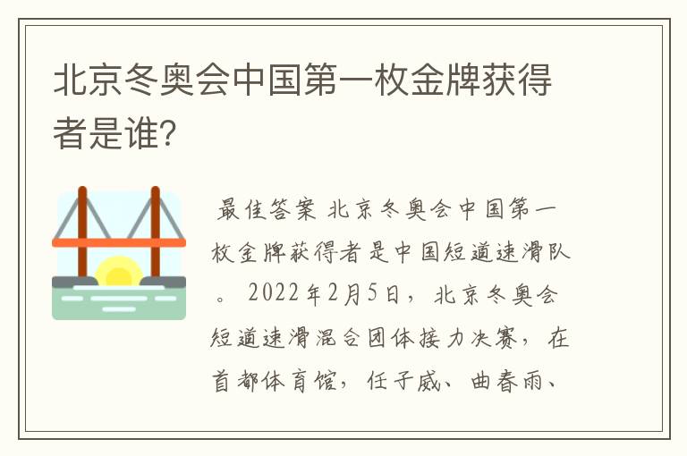 北京冬奥会中国第一枚金牌获得者是谁？