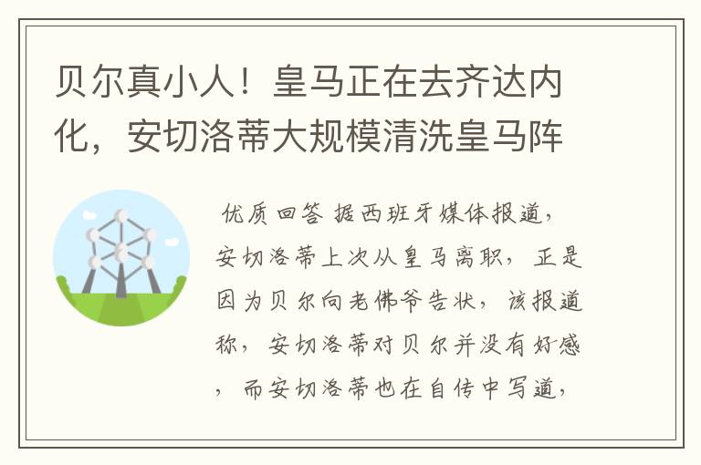 贝尔真小人！皇马正在去齐达内化，安切洛蒂大规模清洗皇马阵容