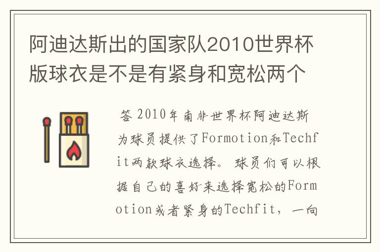 阿迪达斯出的国家队2010世界杯版球衣是不是有紧身和宽松两个版本?