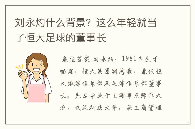 刘永灼什么背景？这么年轻就当了恒大足球的董事长