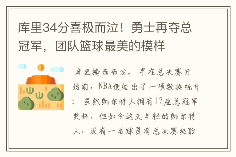 库里34分喜极而泣！勇士再夺总冠军，团队篮球最美的模样