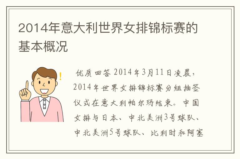 2014年意大利世界女排锦标赛的基本概况