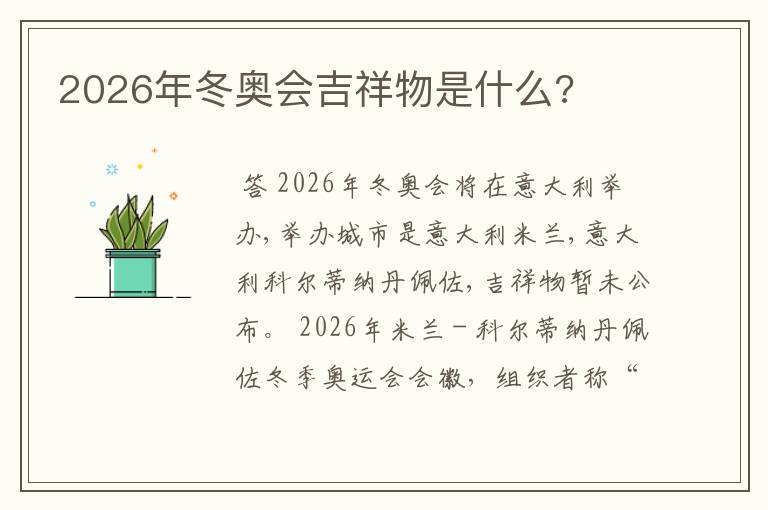 2026年冬奥会吉祥物是什么?