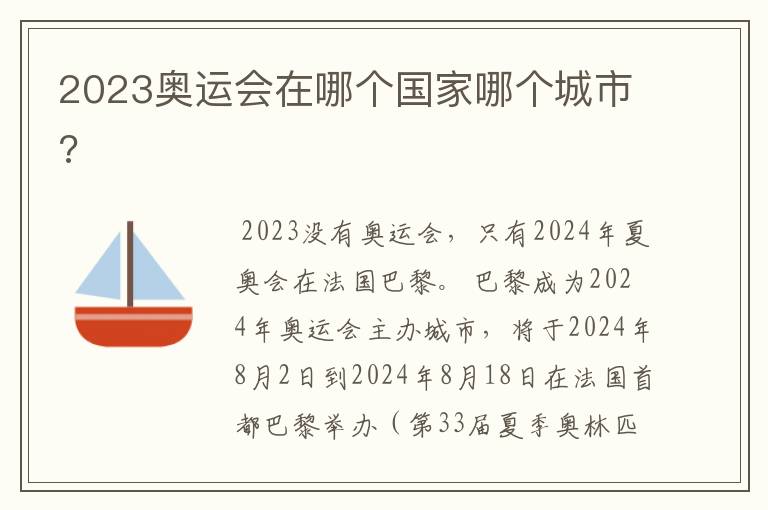 2023奥运会在哪个国家哪个城市?