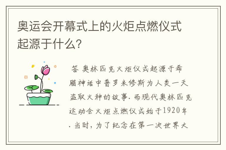 奥运会开幕式上的火炬点燃仪式起源于什么？