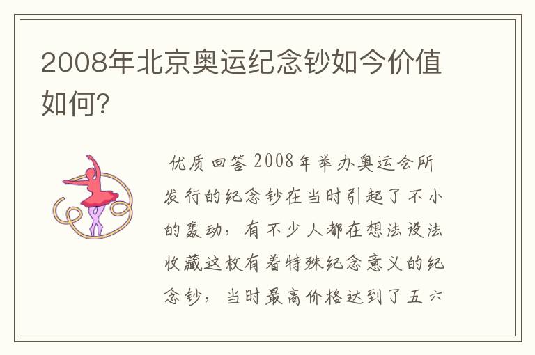 2008年北京奥运纪念钞如今价值如何？