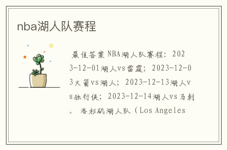 nba湖人队赛程