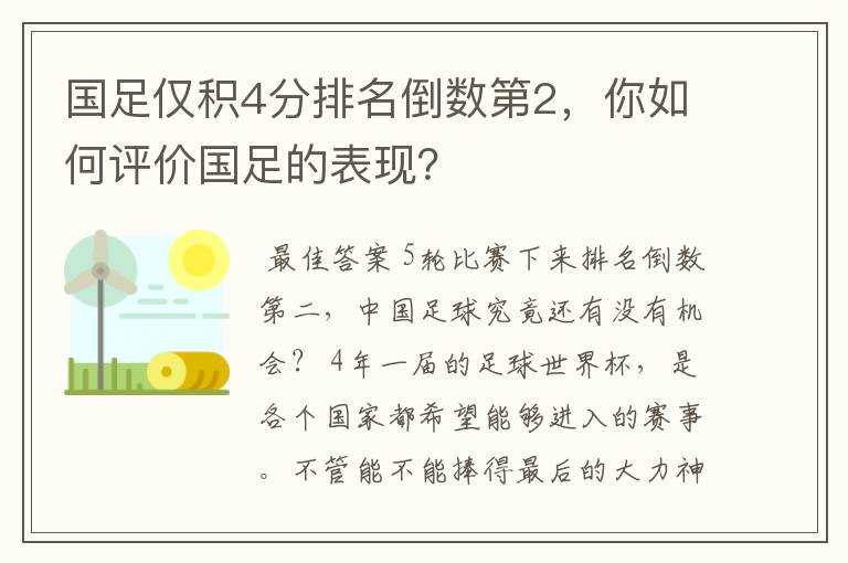 国足仅积4分排名倒数第2，你如何评价国足的表现？