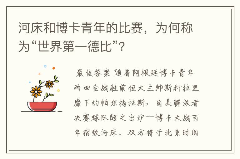 河床和博卡青年的比赛，为何称为“世界第一德比”？