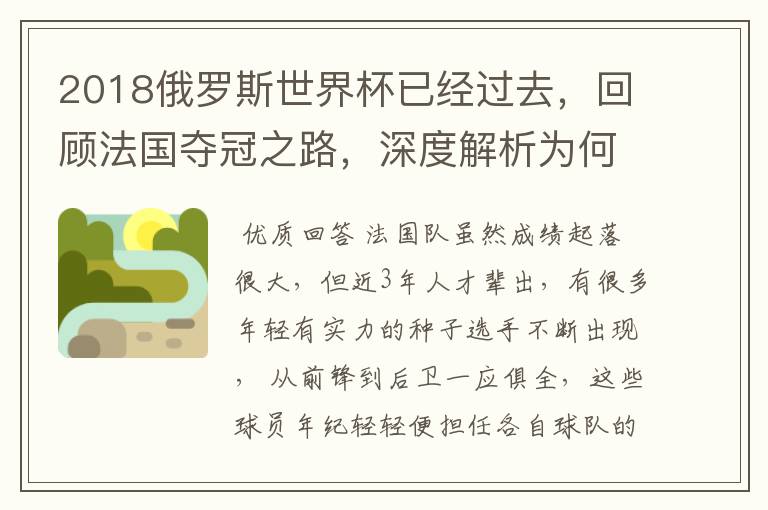 2018俄罗斯世界杯已经过去，回顾法国夺冠之路，深度解析为何是法国走到最后？