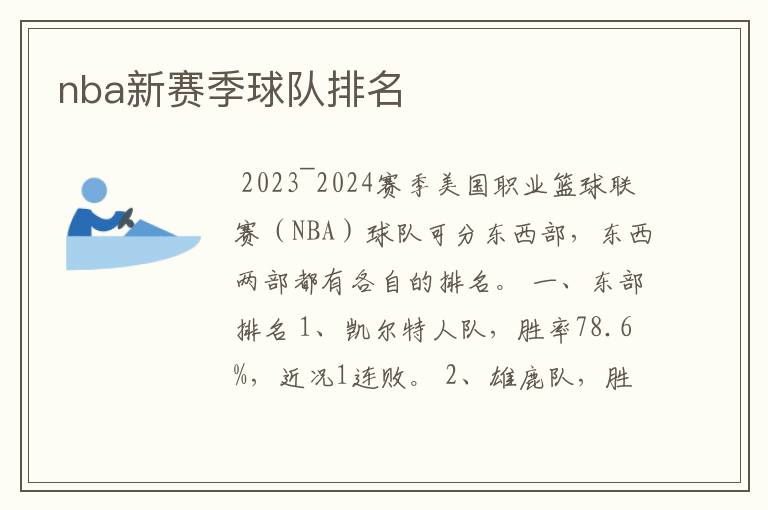 nba新赛季球队排名