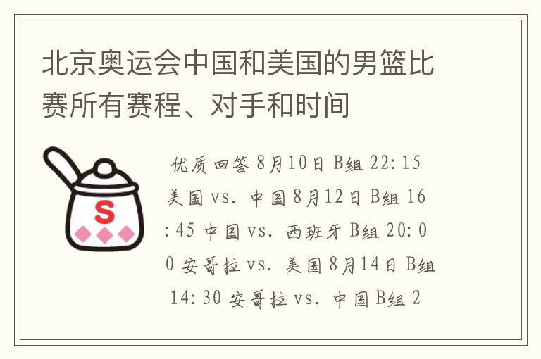 北京奥运会中国和美国的男篮比赛所有赛程、对手和时间