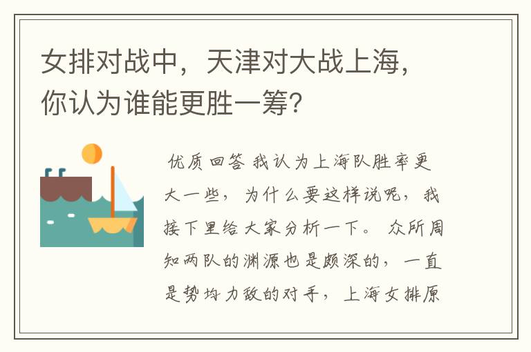 女排对战中，天津对大战上海，你认为谁能更胜一筹？