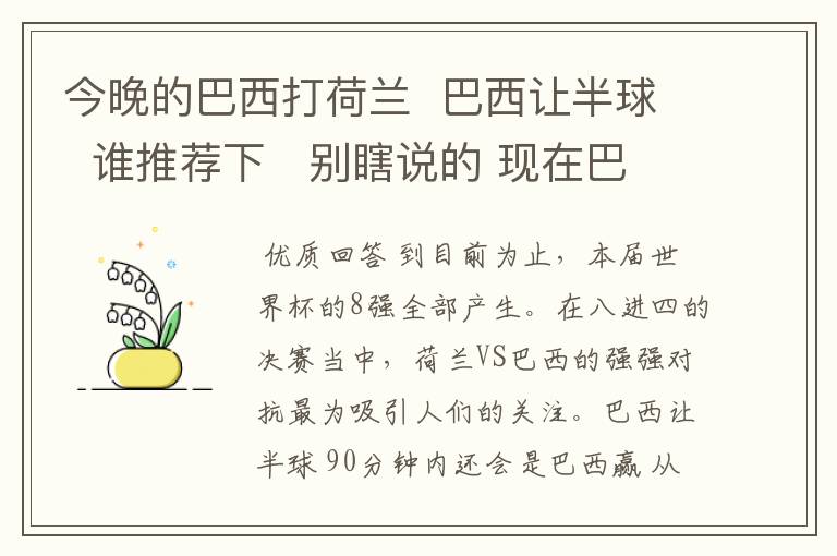 今晚的巴西打荷兰  巴西让半球  谁推荐下   别瞎说的 现在巴西有几个人受伤了 懂球的说下