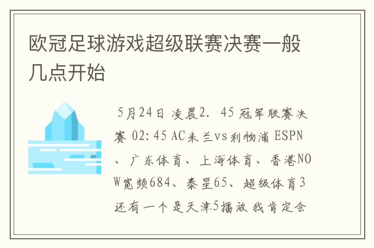 欧冠足球游戏超级联赛决赛一般几点开始