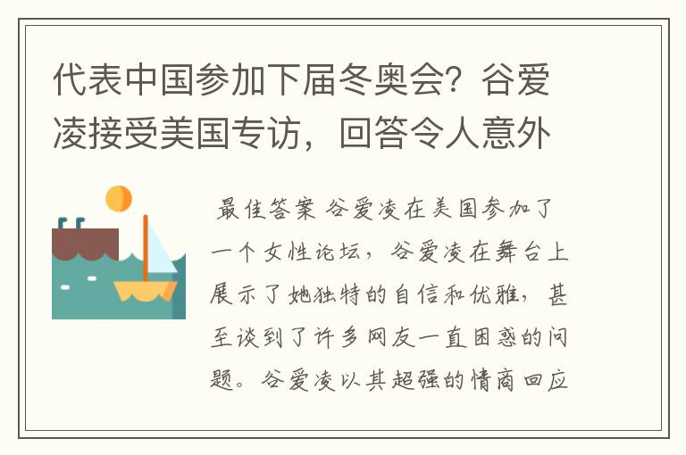 代表中国参加下届冬奥会？谷爱凌接受美国专访，回答令人意外，如何回答的？