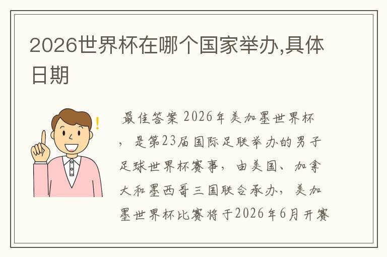 2026世界杯在哪个国家举办,具体日期