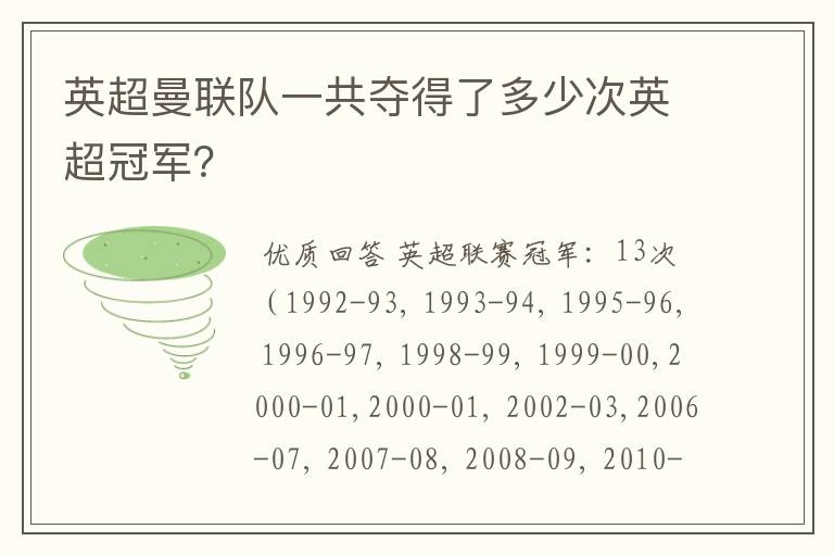 英超曼联队一共夺得了多少次英超冠军？