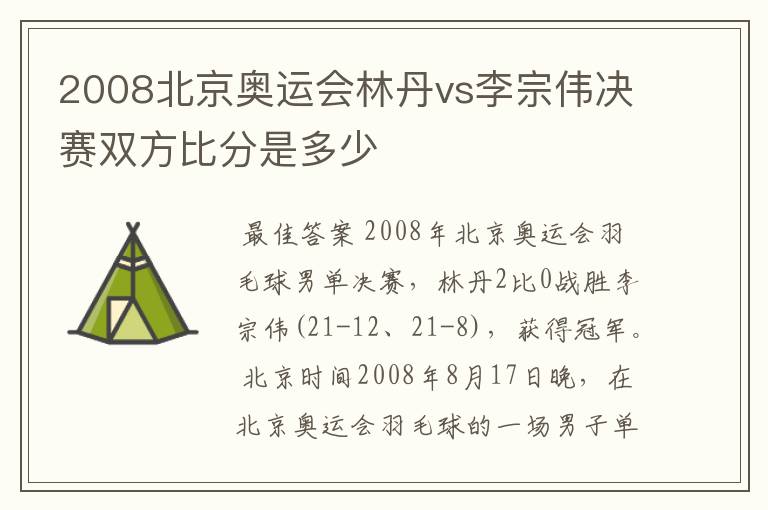 2008北京奥运会林丹vs李宗伟决赛双方比分是多少