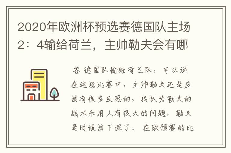 2020年欧洲杯预选赛德国队主场2：4输给荷兰，主帅勒夫会有哪些反思？