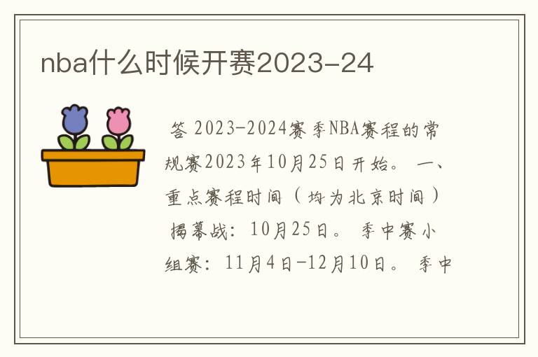 nba什么时候开赛2023-24